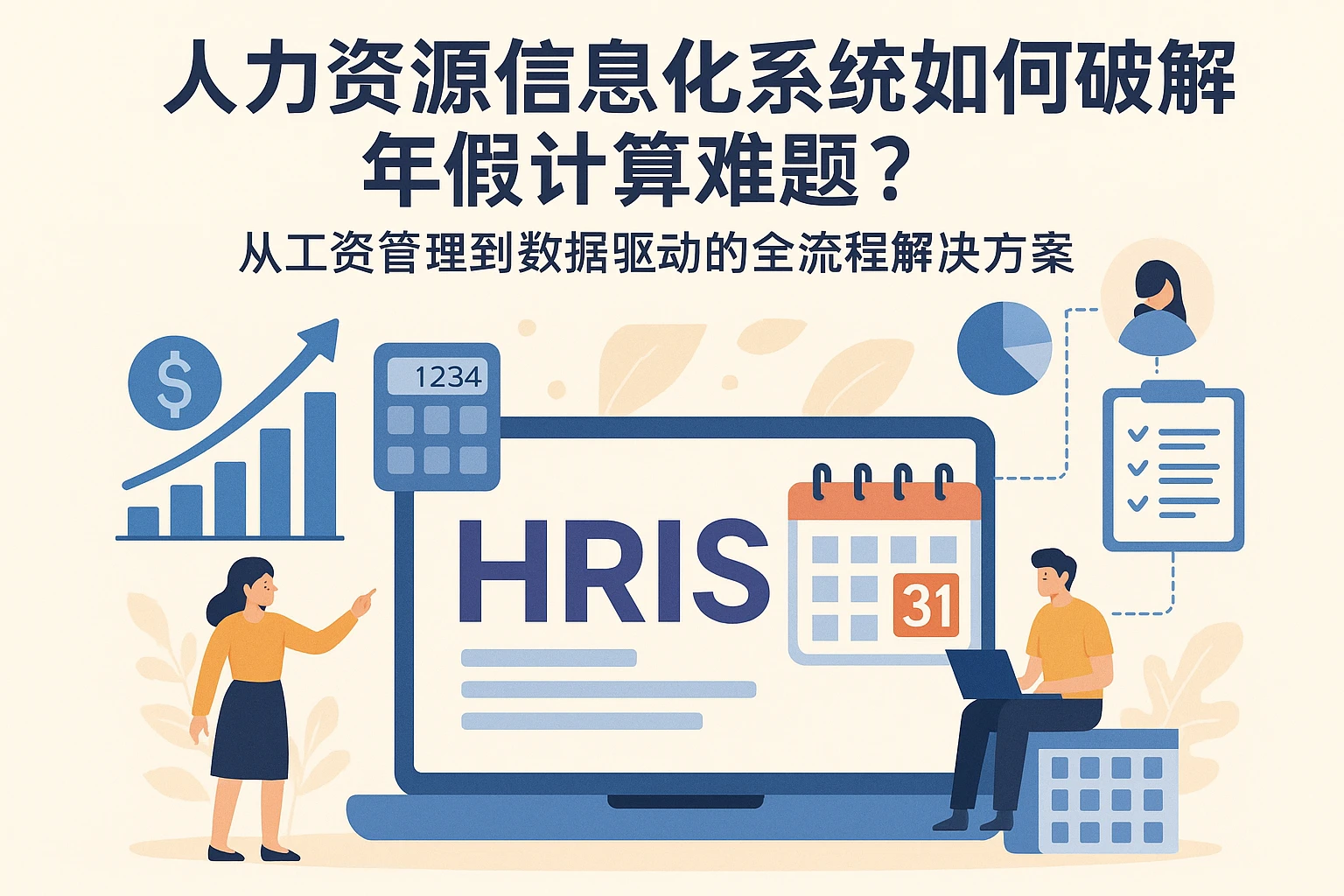 人力资源信息化系统如何破解年假计算难题？从工资管理到数据驱动的全流程解决方案