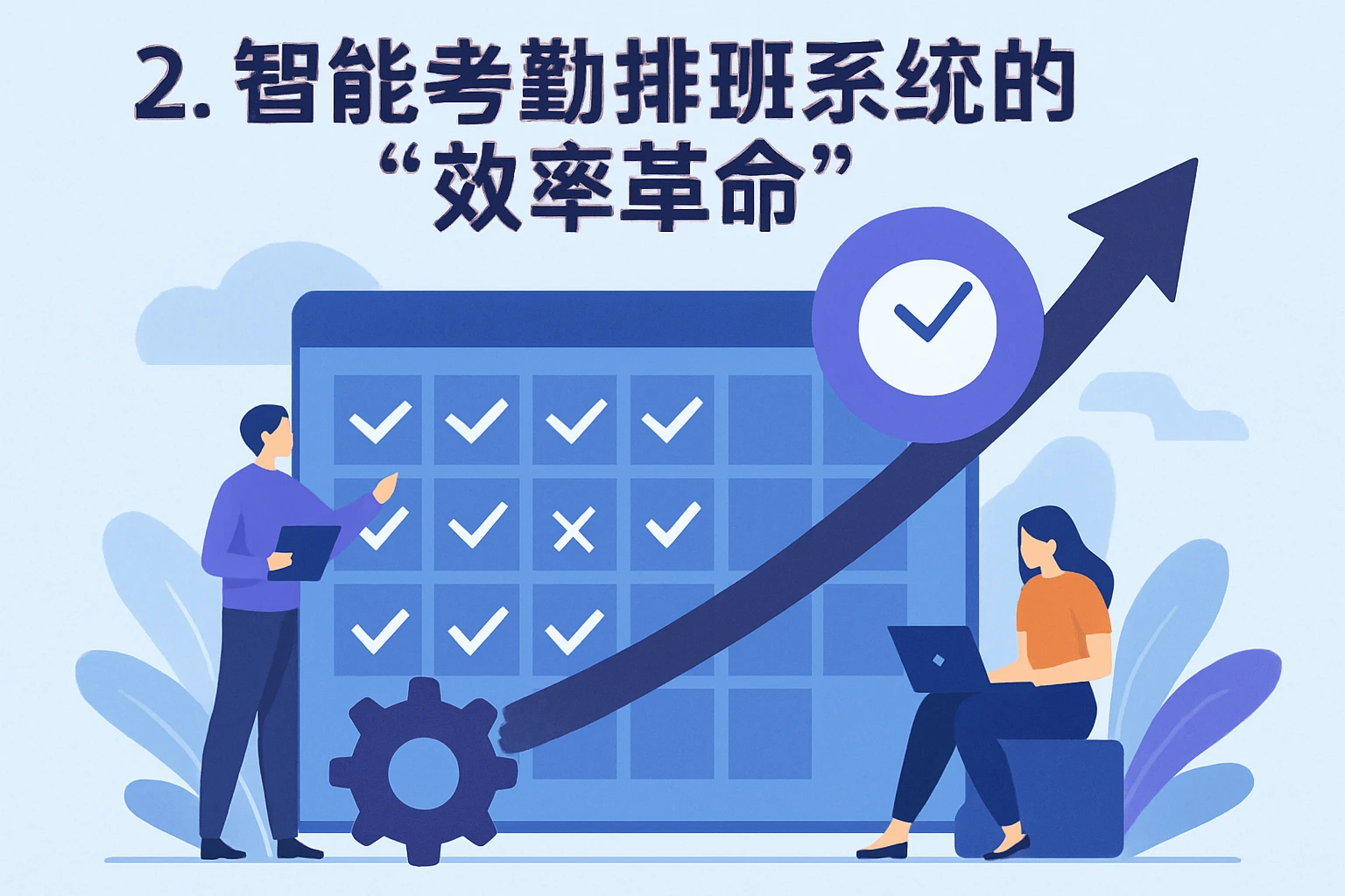 2. 智能考勤排班系统的“效率革命”