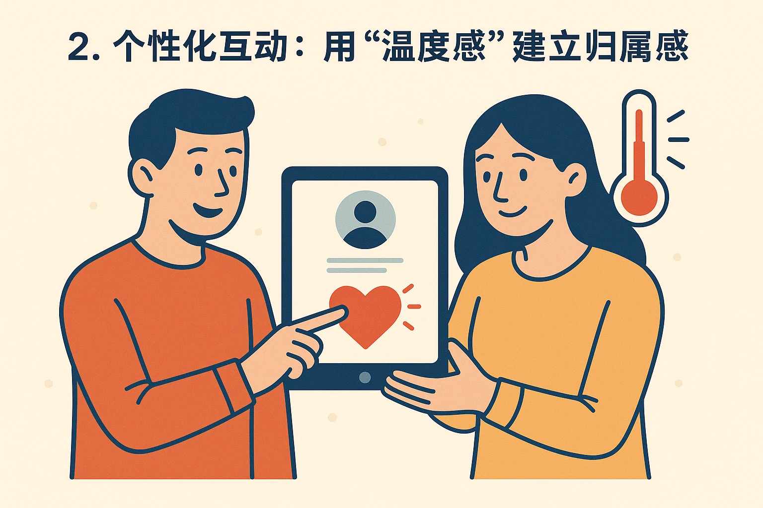 2. 个性化互动：用“温度感”建立归属感