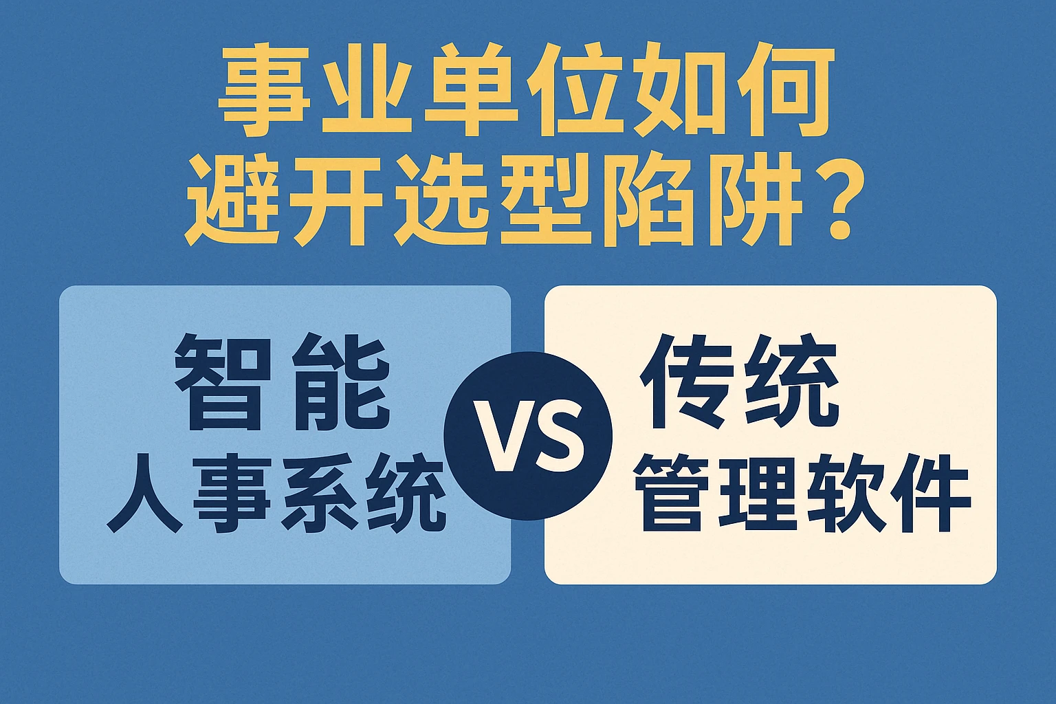 智能人事系统 vs 传统人事管理软件：事业单位如何避开选型陷阱？