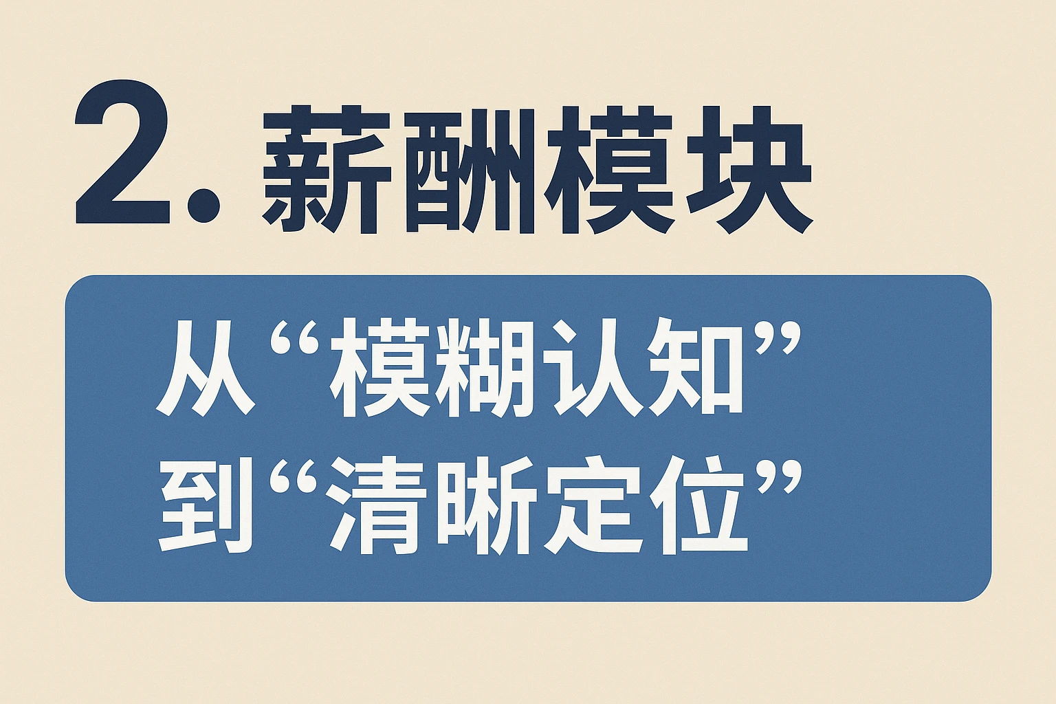 2. 薪酬模块：从“模糊认知”到“清晰定位”