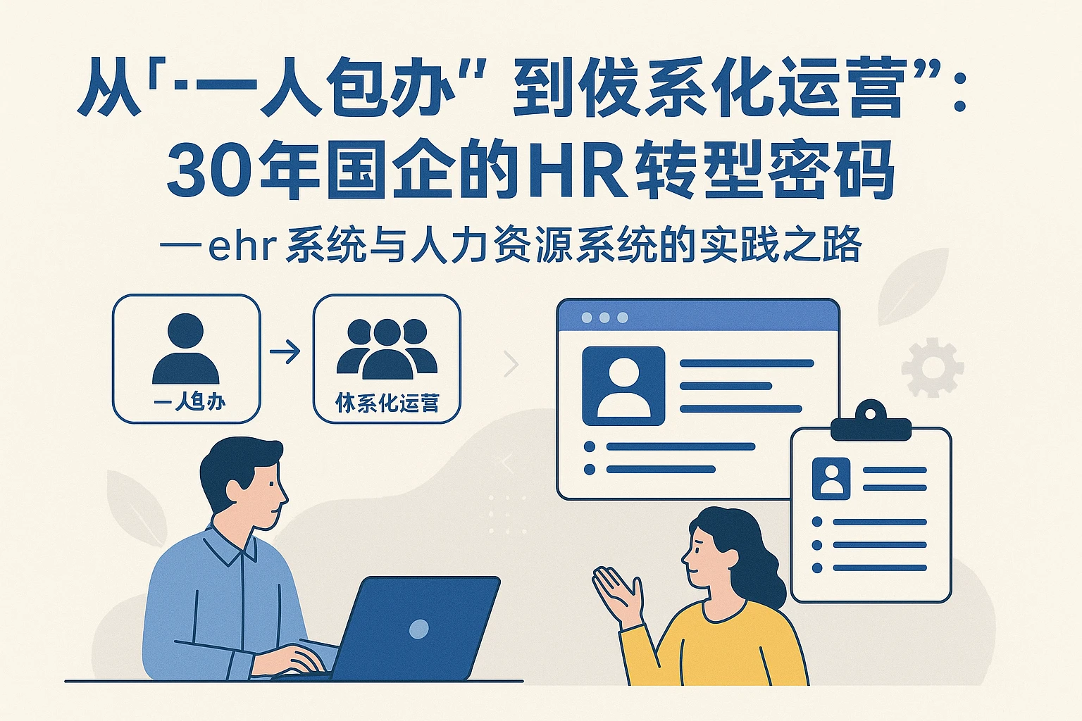 从“一人包办”到“体系化运营”：30年国企的HR转型密码——ehr系统与人力资源系统的实践之路