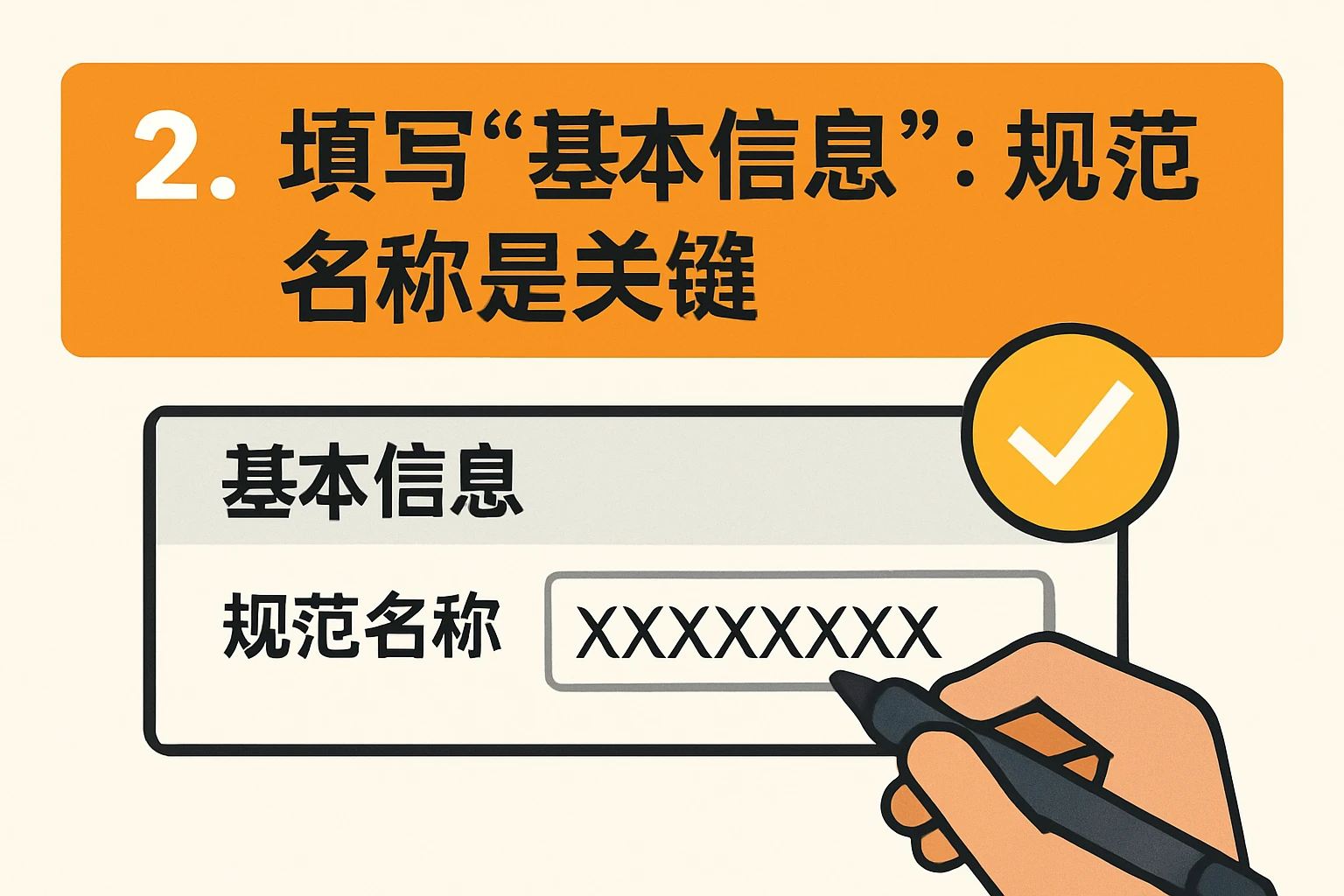 2. 填写“基本信息”：规范名称是关键