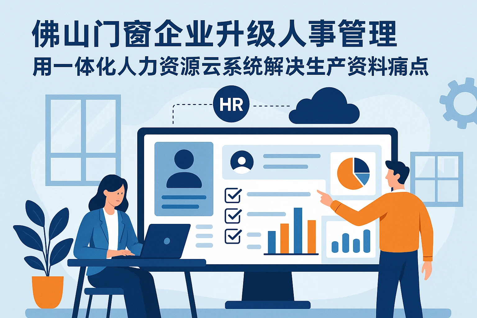 佛山门窗企业升级人事管理：用一体化人力资源云系统解决生产资料痛点