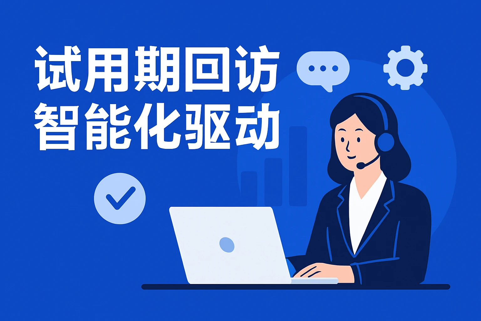 试用期回访智能化驱动