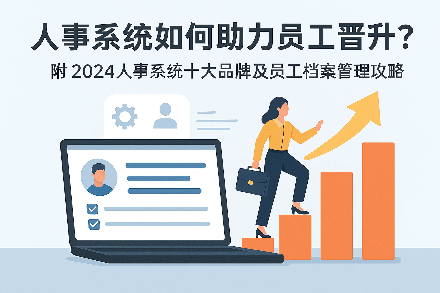 人事系统如何助力员工晋升？附2024人事系统十大品牌及员工档案管理攻略