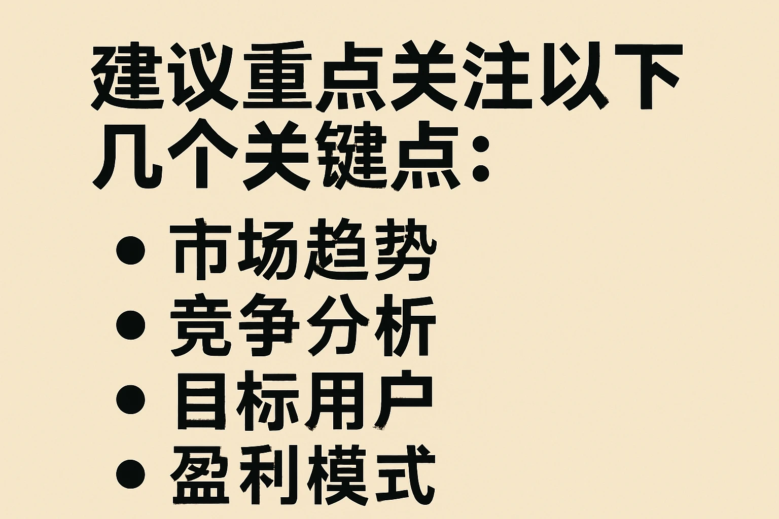 建议重点关注以下几个关键点：