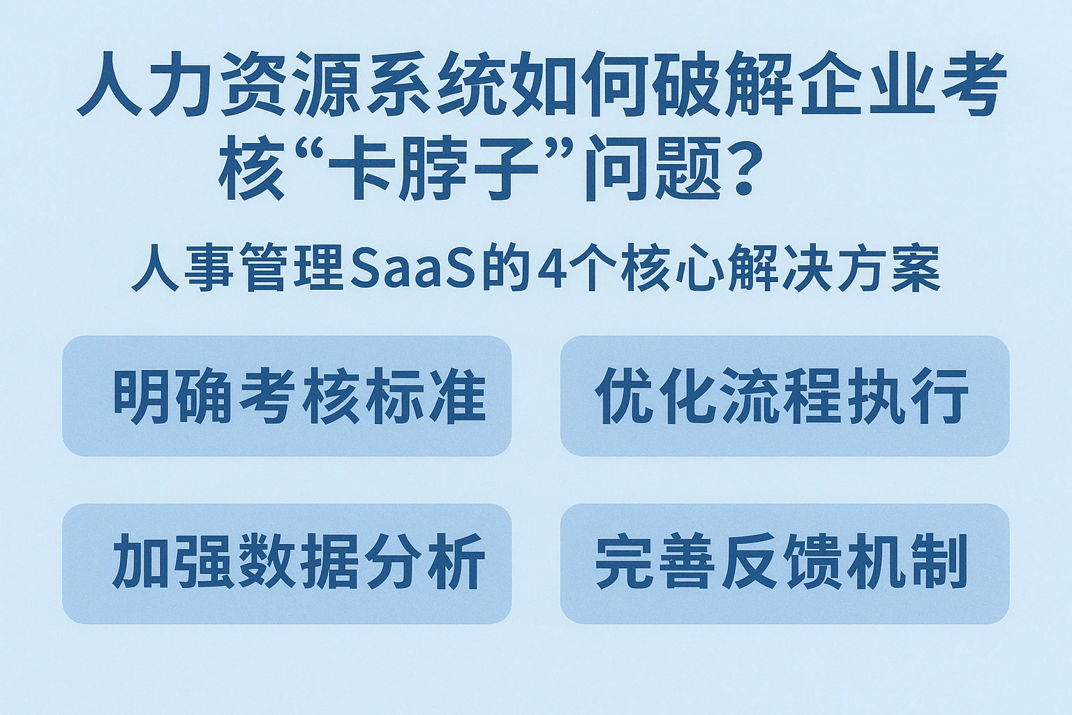 人力资源系统如何破解企业考核“卡脖子”问题？人事管理SaaS的4个核心解决方案