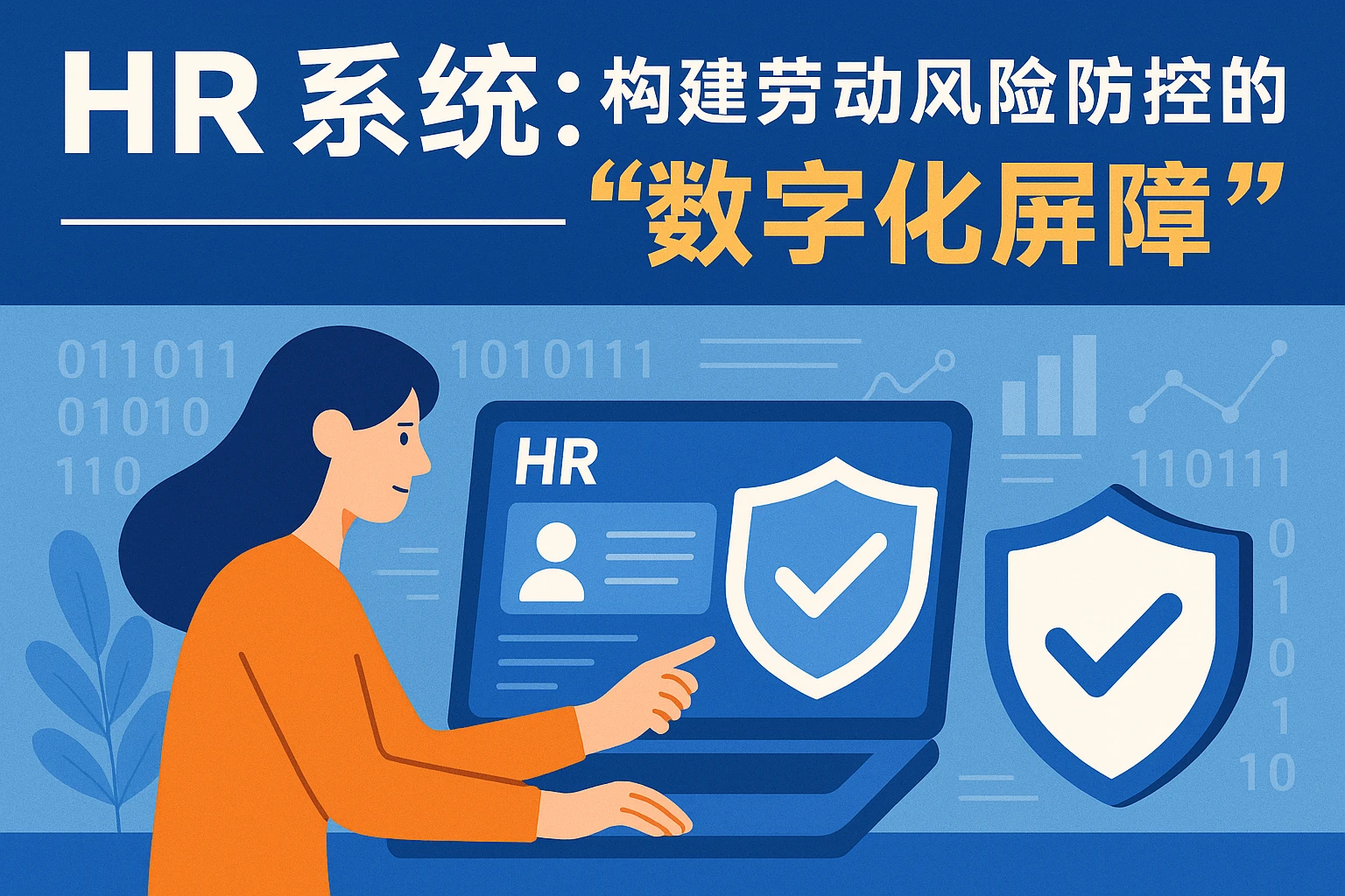 HR系统：构建劳动风险防控的“数字化屏障”