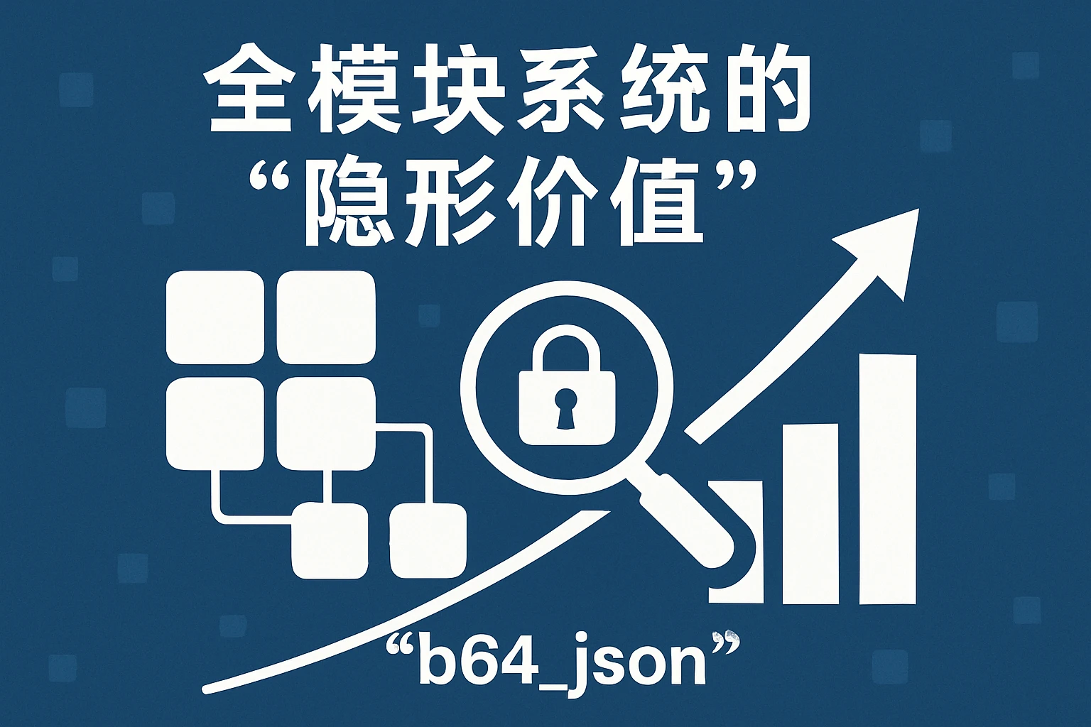 2. 全模块系统的“隐形价值”