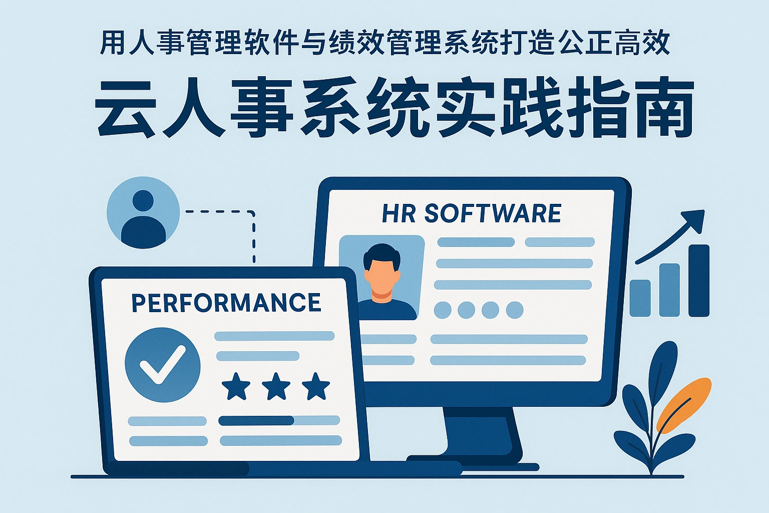 用人事管理软件与绩效管理系统打造公正高效的云人事系统实践指南