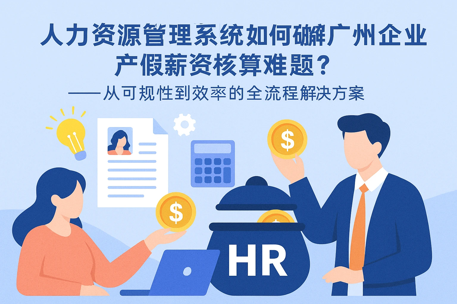 人力资源管理系统如何破解广州企业产假薪资核算难题？——从合规性到效率的全流程解决方案