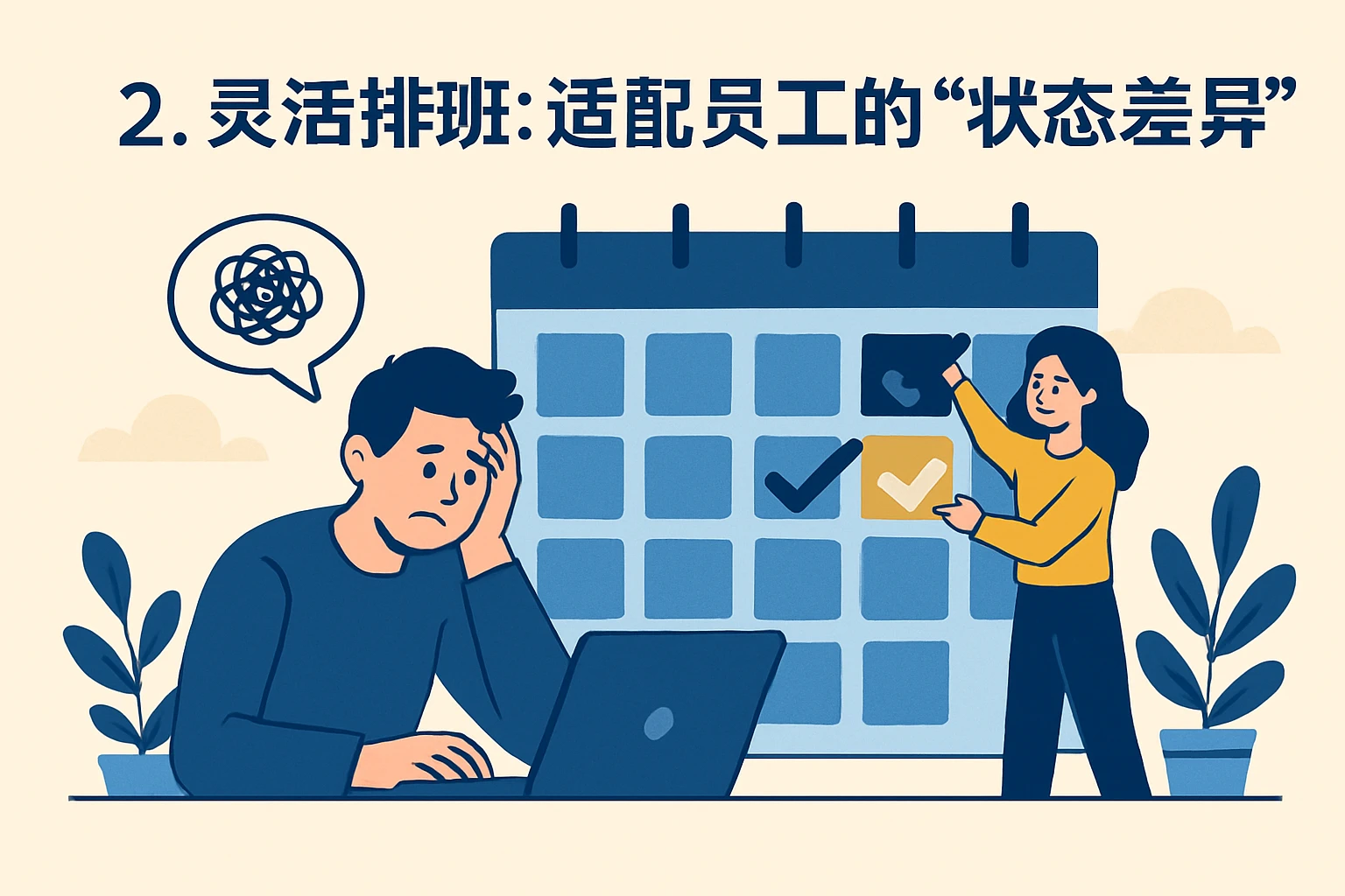2. 灵活排班：适配员工的“状态差异”