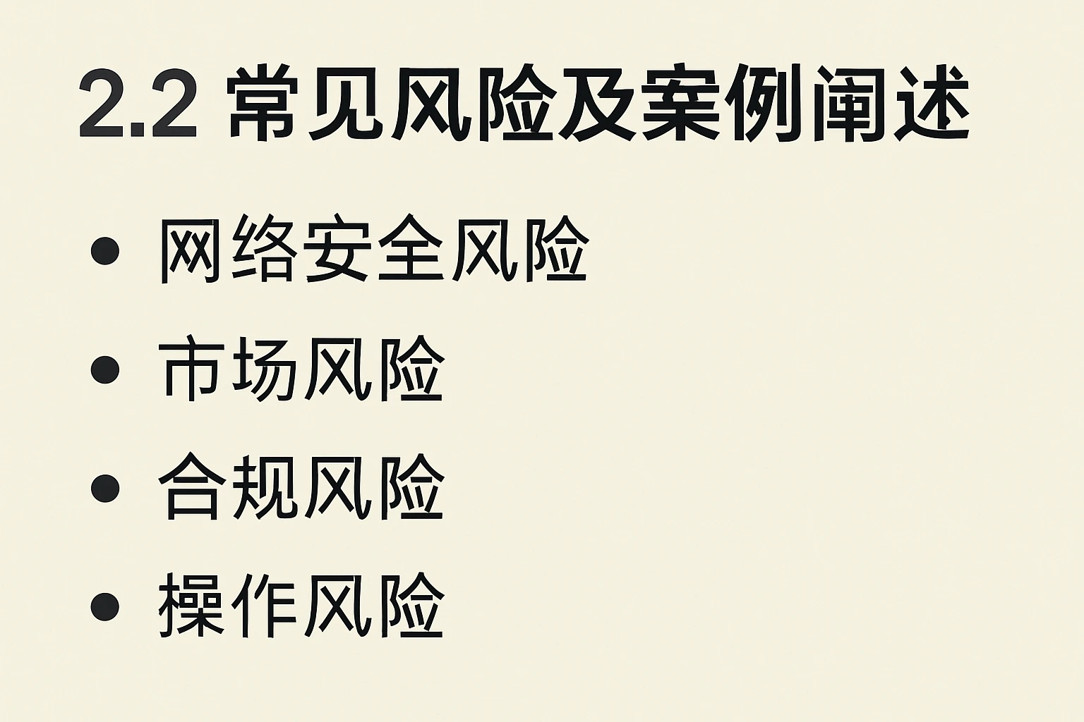 2.2 常见风险及案例阐述