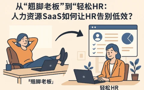 从“翘脚老板”到“轻松HR”：人力资源SaaS如何让HR告别低效？