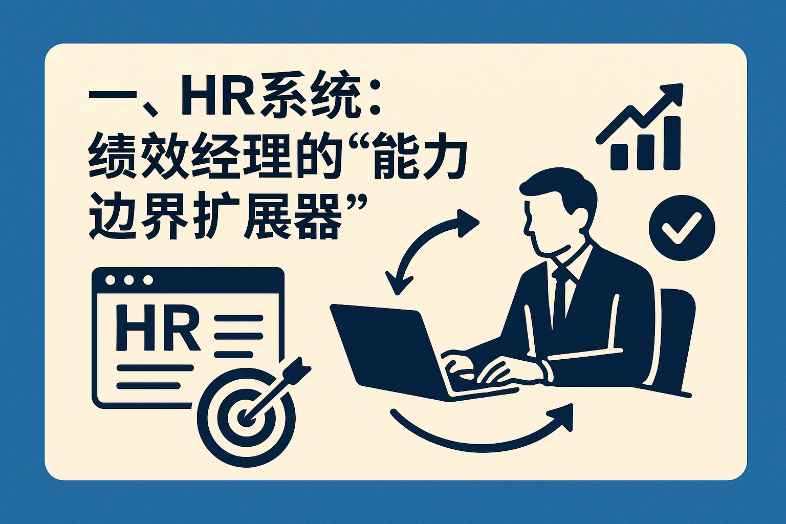 一、HR系统：绩效经理的“能力边界扩展器”