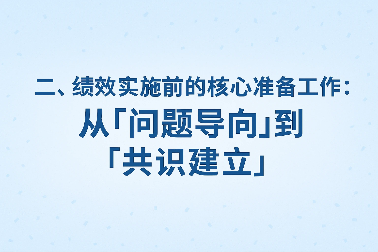 二、绩效实施前的核心准备工作：从“问题导向”到“共识建立”
