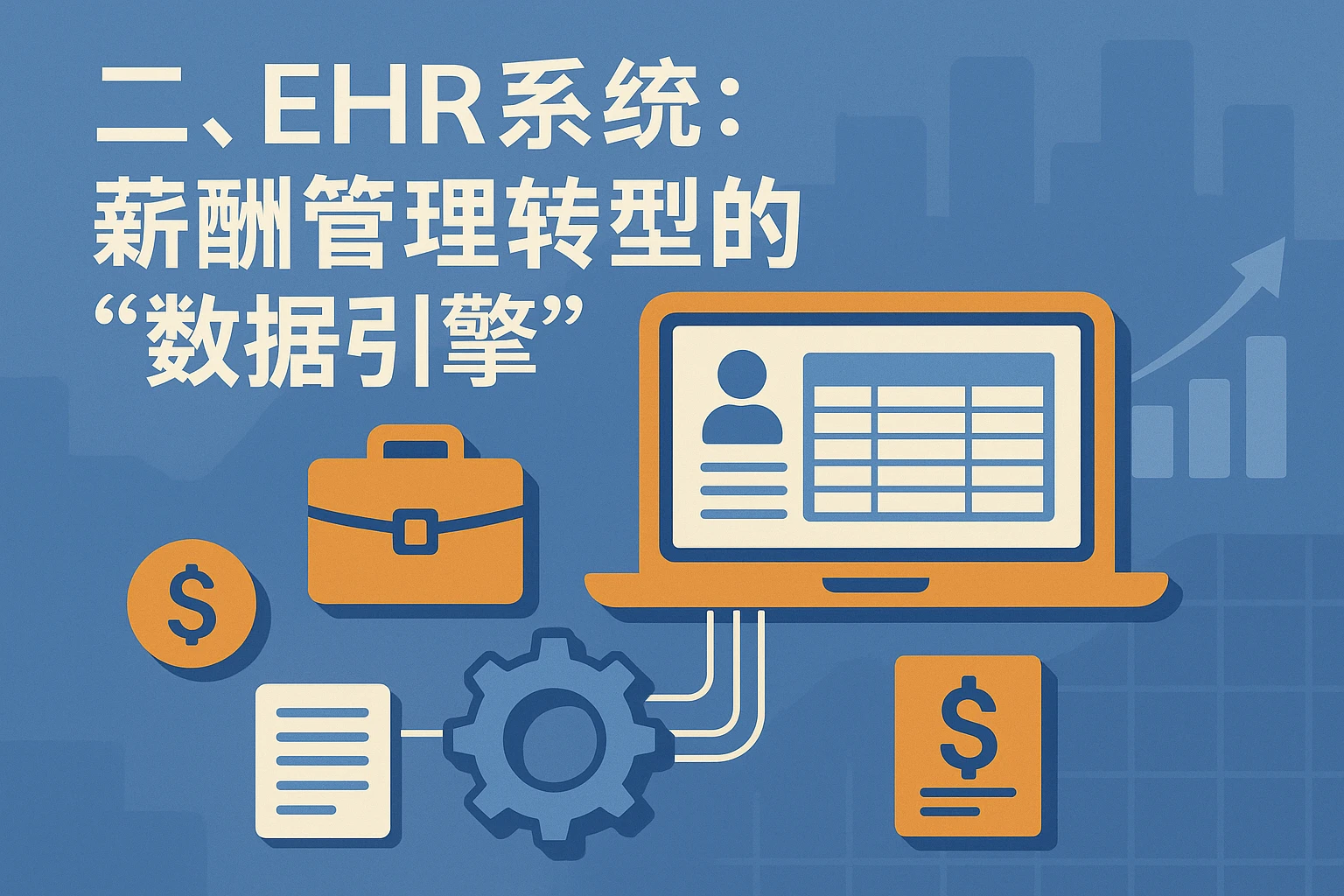 二、EHR系统：薪酬管理转型的“数据引擎”