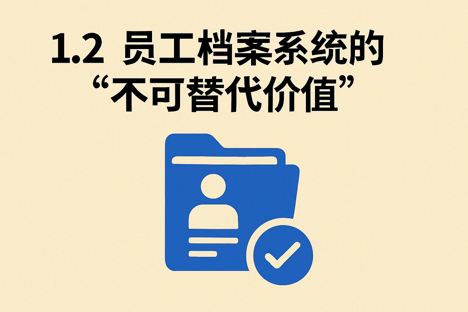 1.2 员工档案系统的“不可替代价值”