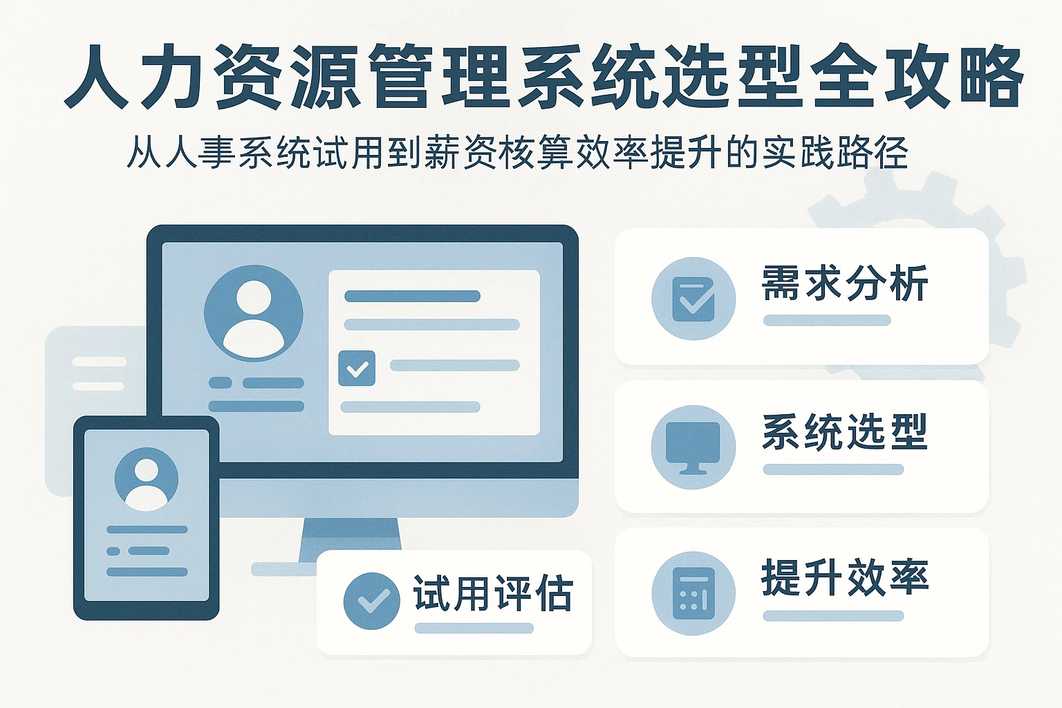 人力资源管理系统选型全攻略：从人事系统试用到薪资核算效率提升的实践路径