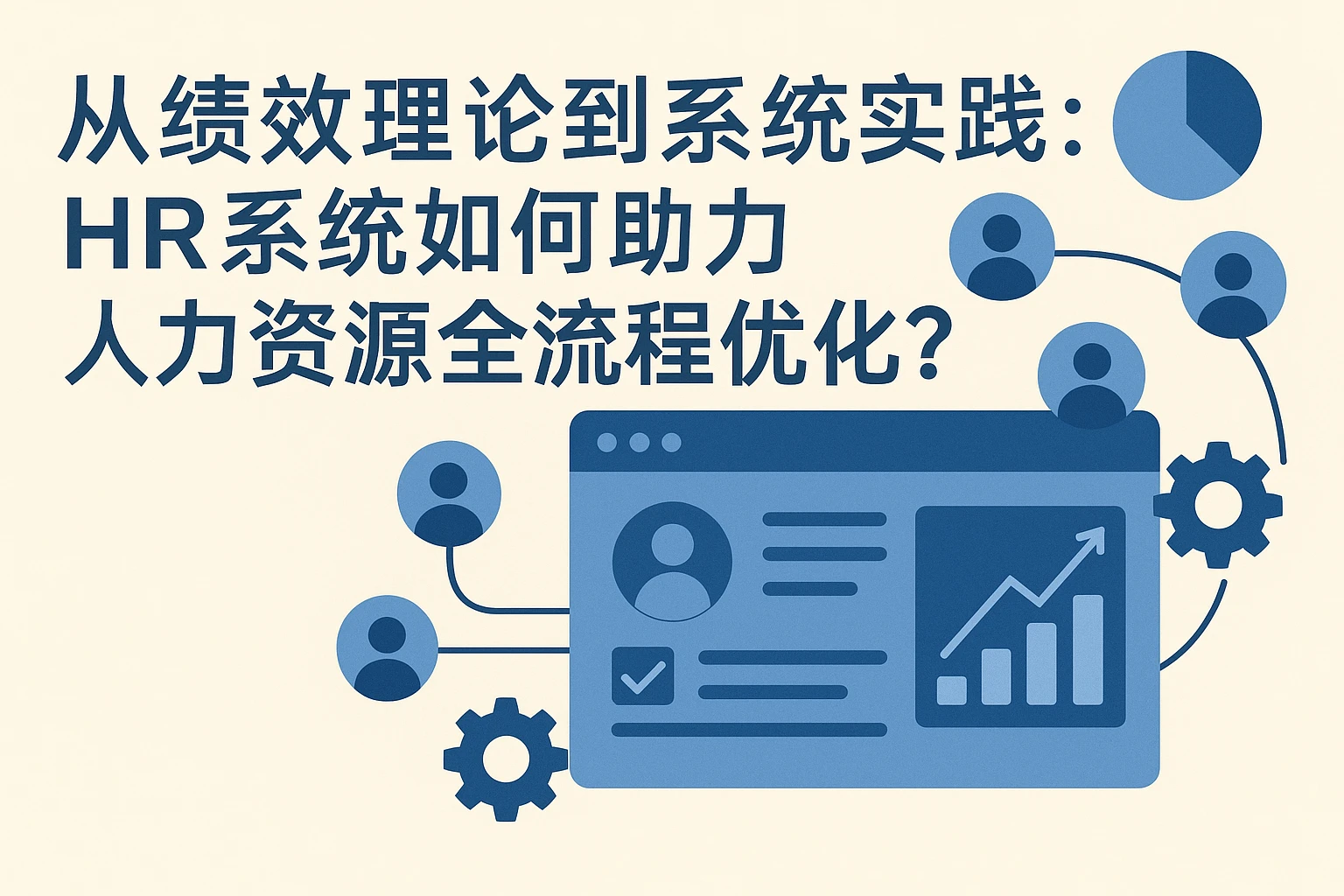从绩效理论到系统实践：HR系统如何助力人力资源全流程优化？