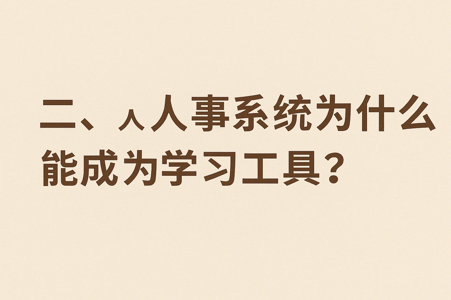 二、人事系统为什么能成为学习工具？
