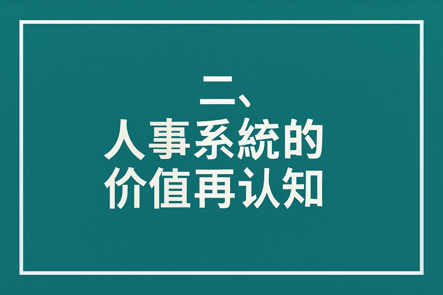 二、人事系统：破解招聘困境的核心工具