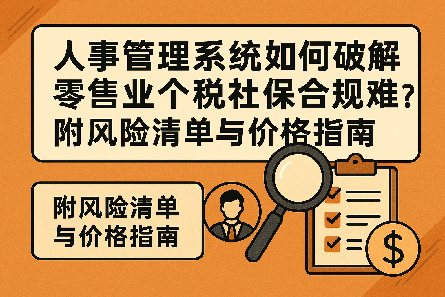 人事管理系统如何破解零售业个税社保合规难题？附风险清单与价格指南