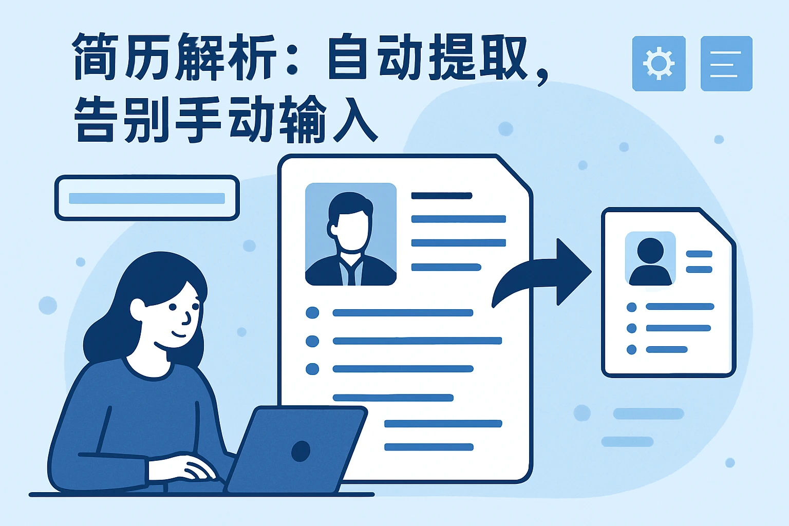 2. 简历解析：自动提取，告别手动输入
