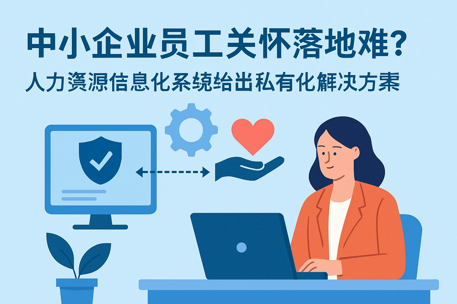 中小企业员工关怀落地难？人力资源信息化系统给出私有化解决方案
