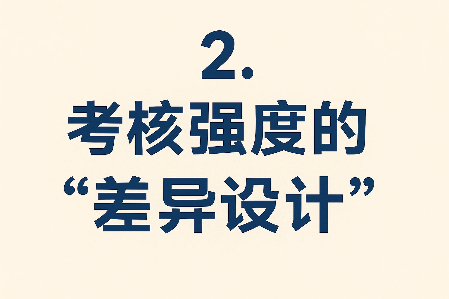 2. 考核强度的“差异设计”