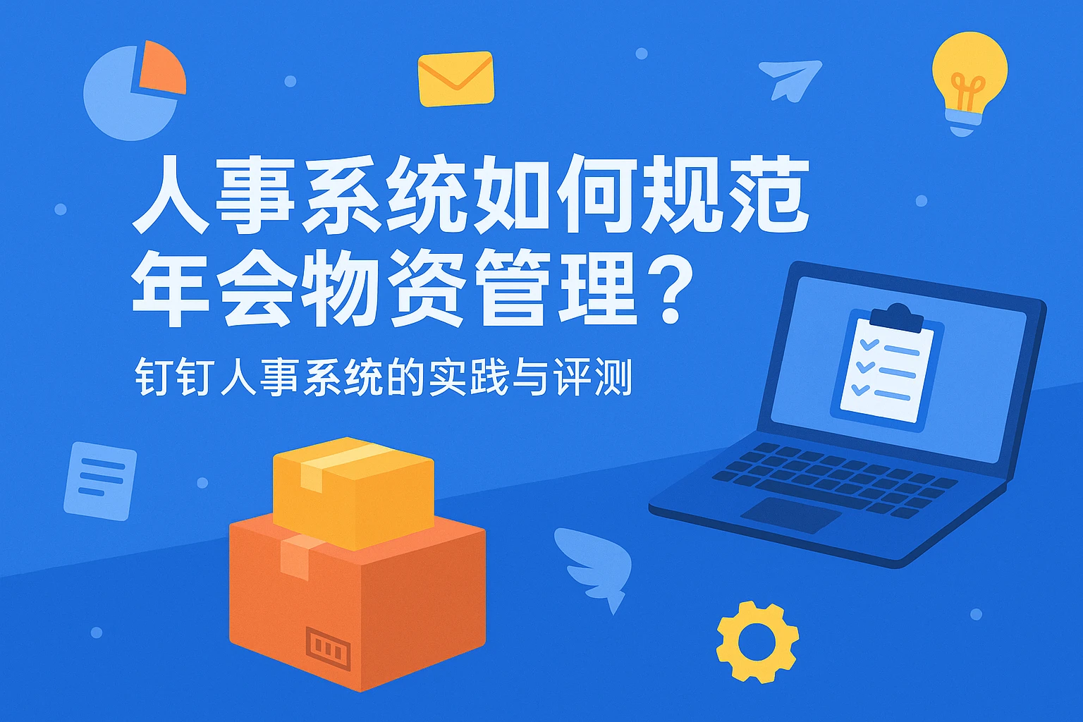 人事系统如何规范年会物资管理？钉钉人事系统的实践与评测