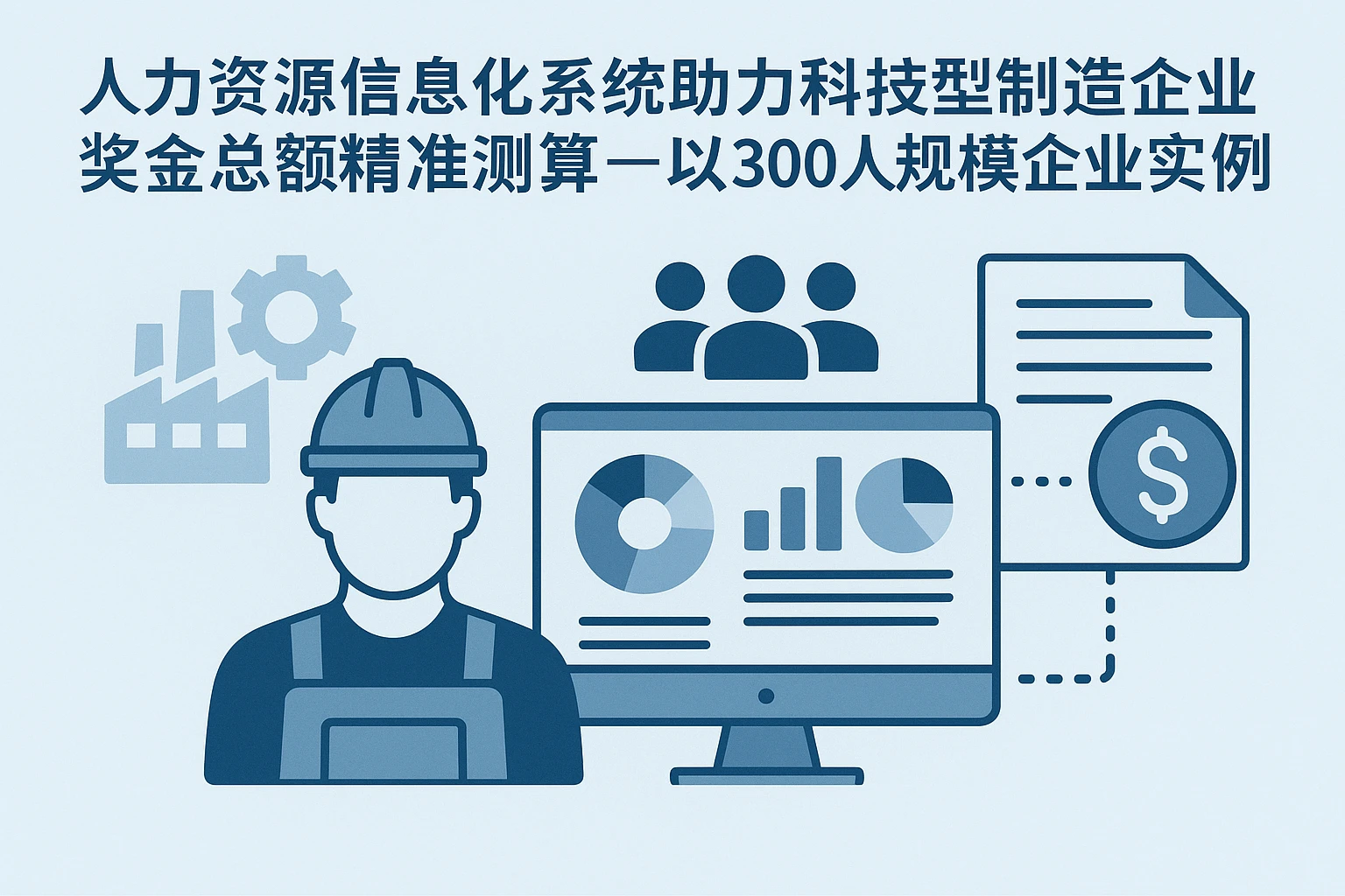 人力资源信息化系统助力科技型制造企业奖金总额精准测算——以300人规模企业实践为例
