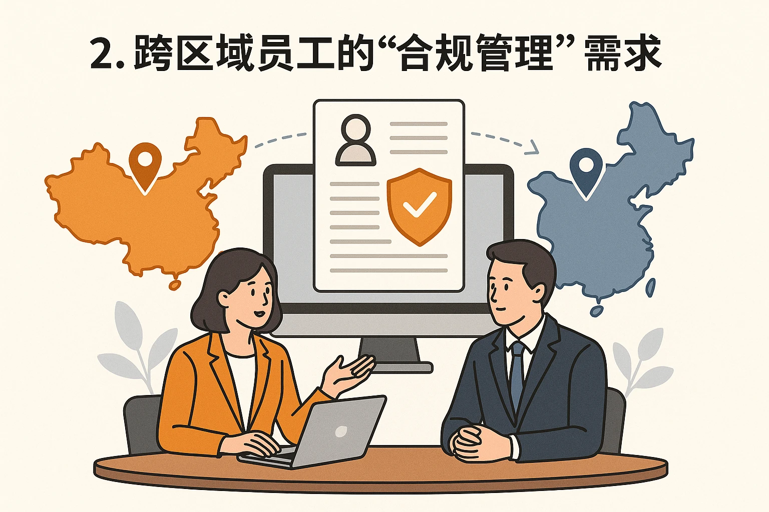 2. 跨区域员工的“合规管理”需求