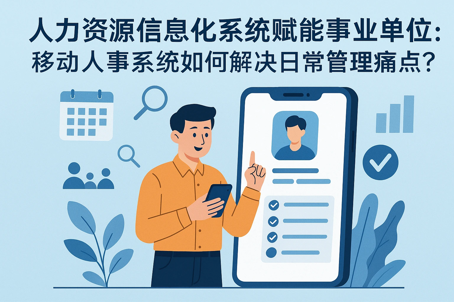人力资源信息化系统赋能事业单位：移动人事系统如何解决日常管理痛点？