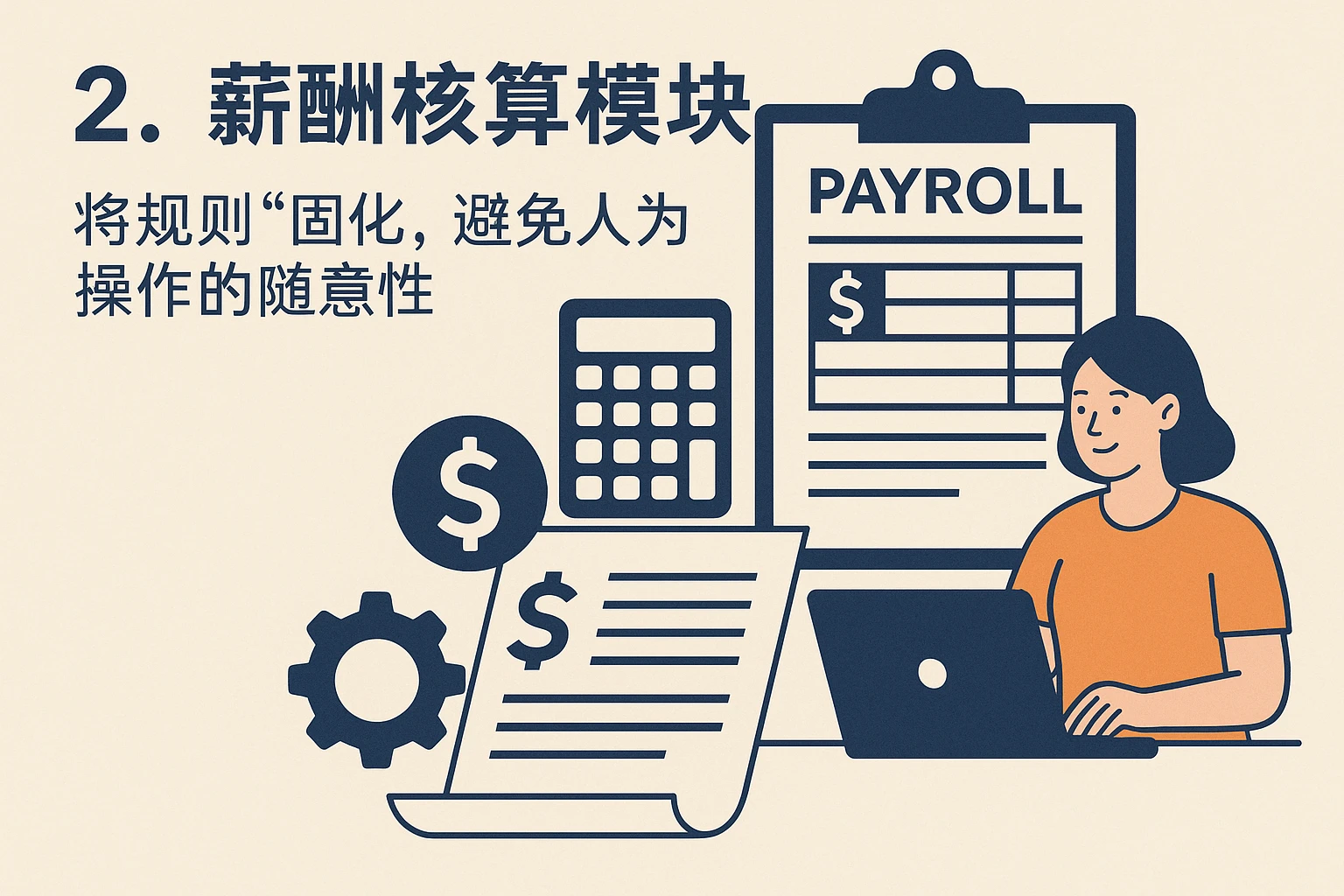 2. 薪酬核算模块：将规则“固化”，避免人为操作的随意性