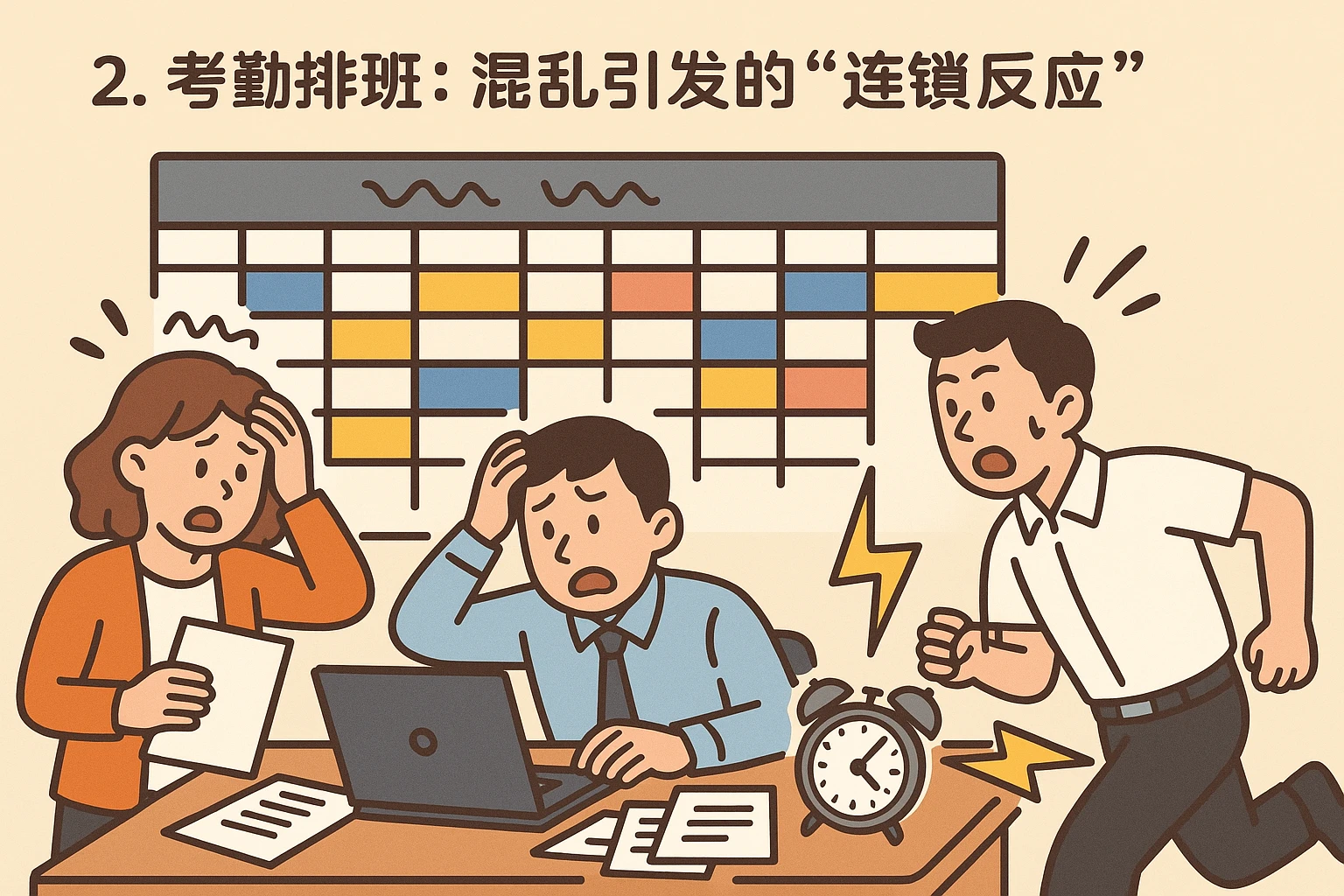 2. 考勤排班：混乱引发的“连锁反应”