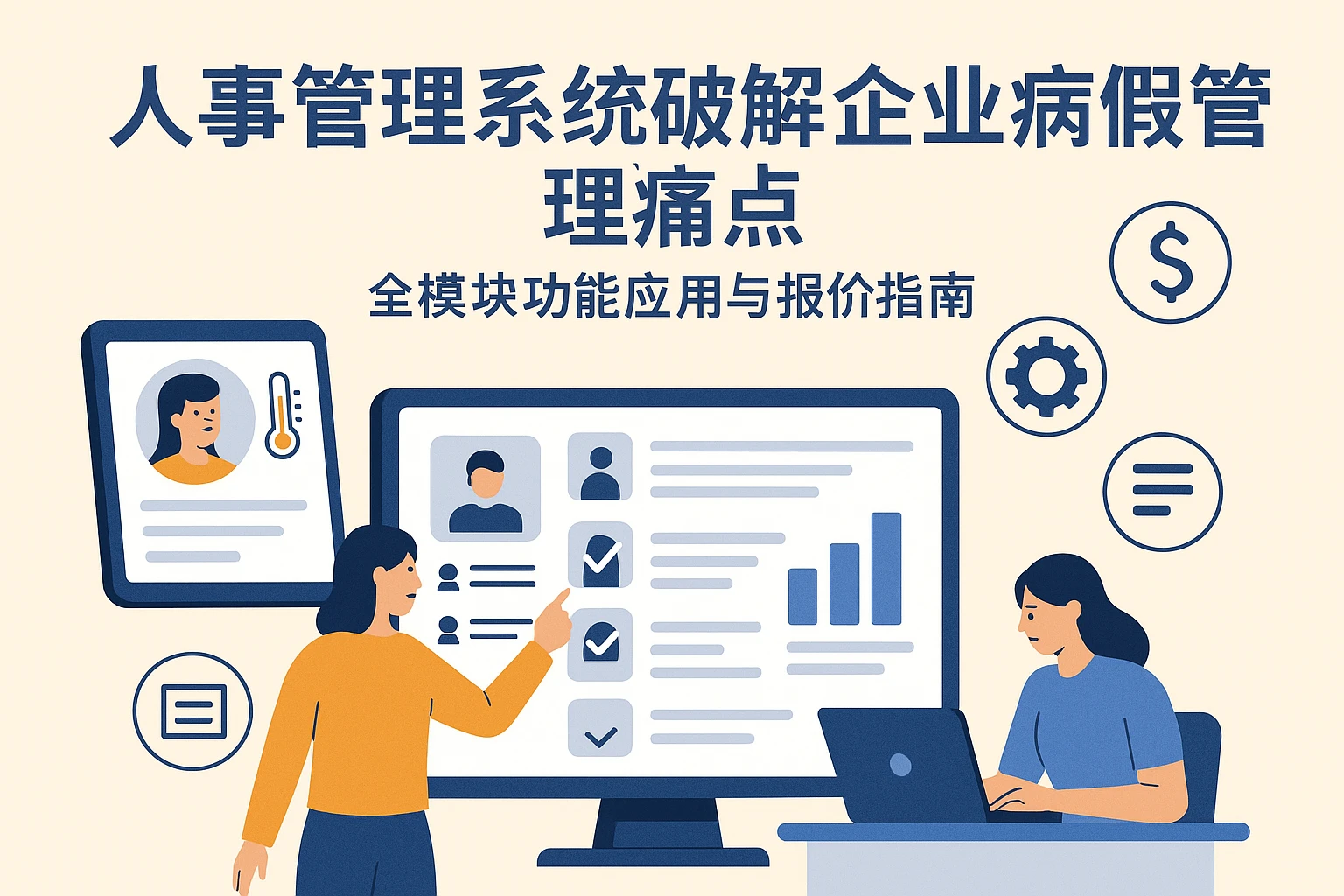 人事管理系统破解企业病假管理痛点：全模块功能应用与报价指南