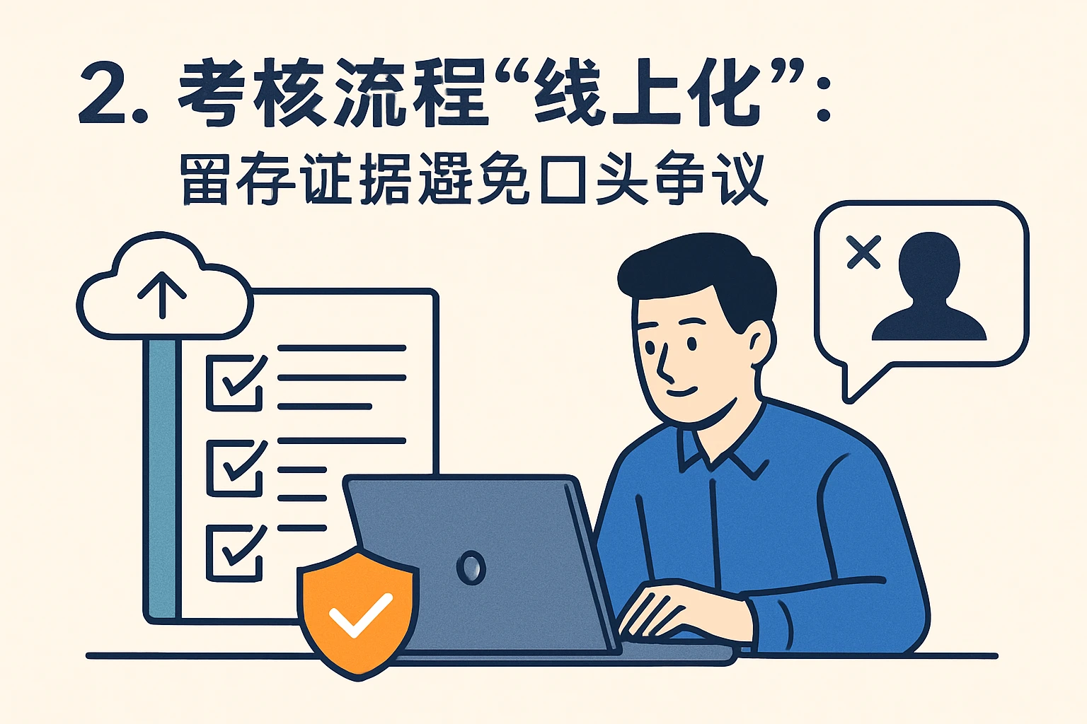 2. 考核流程“线上化”：留存证据避免口头争议