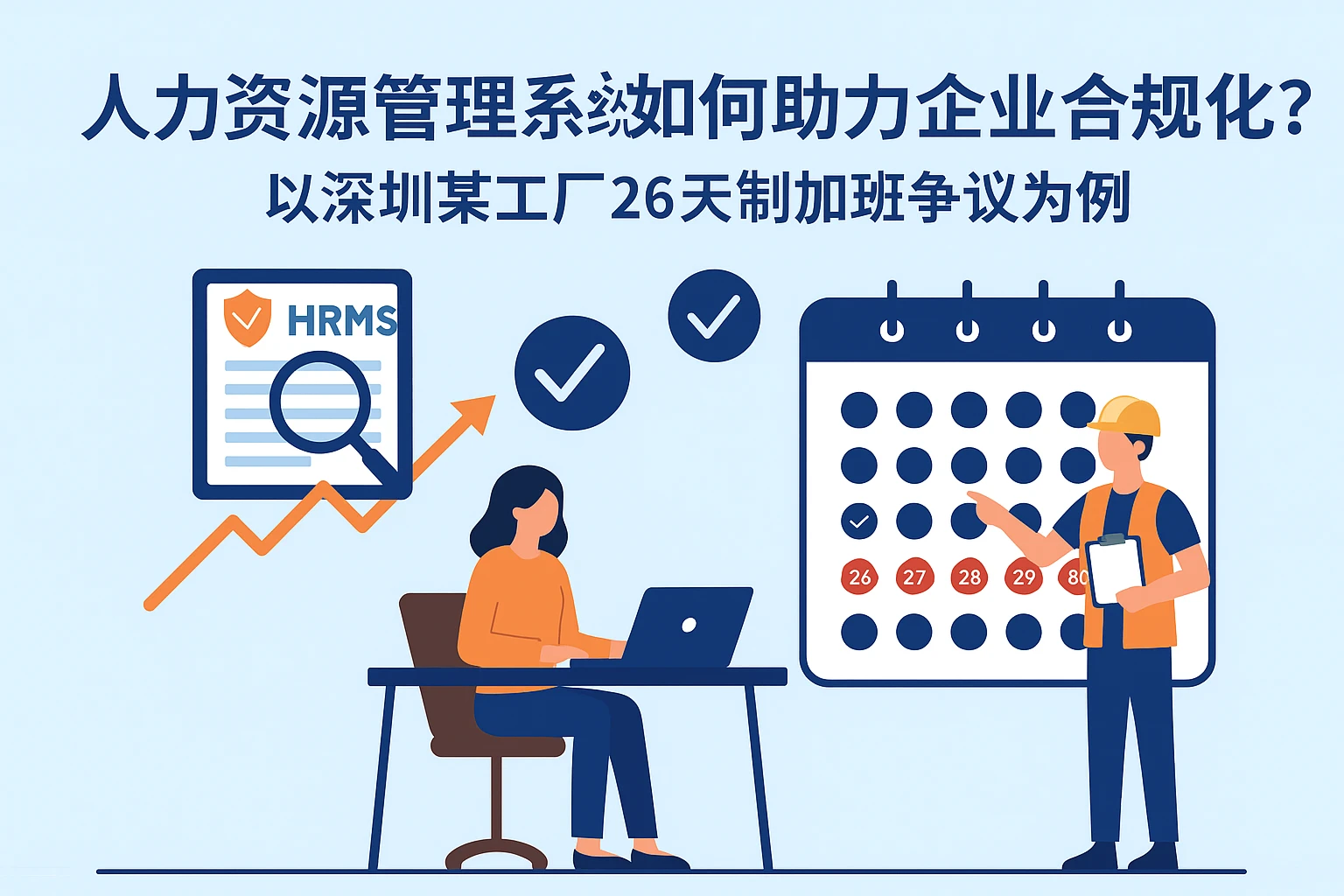人力资源管理系统如何助力企业合规化？以深圳工厂26天制加班争议为例