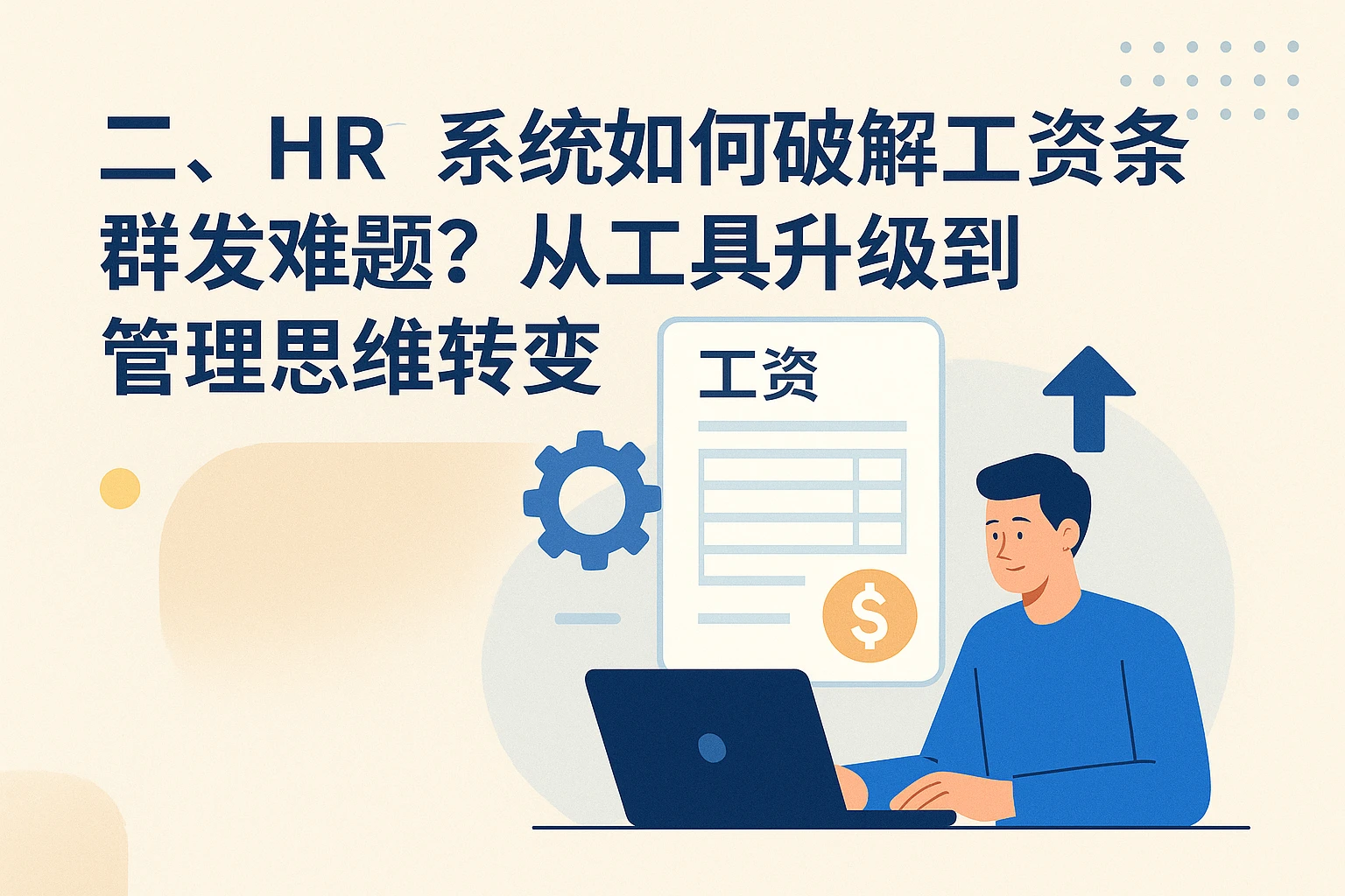 二、HR系统如何破解工资条群发难题？从工具升级到管理思维转变