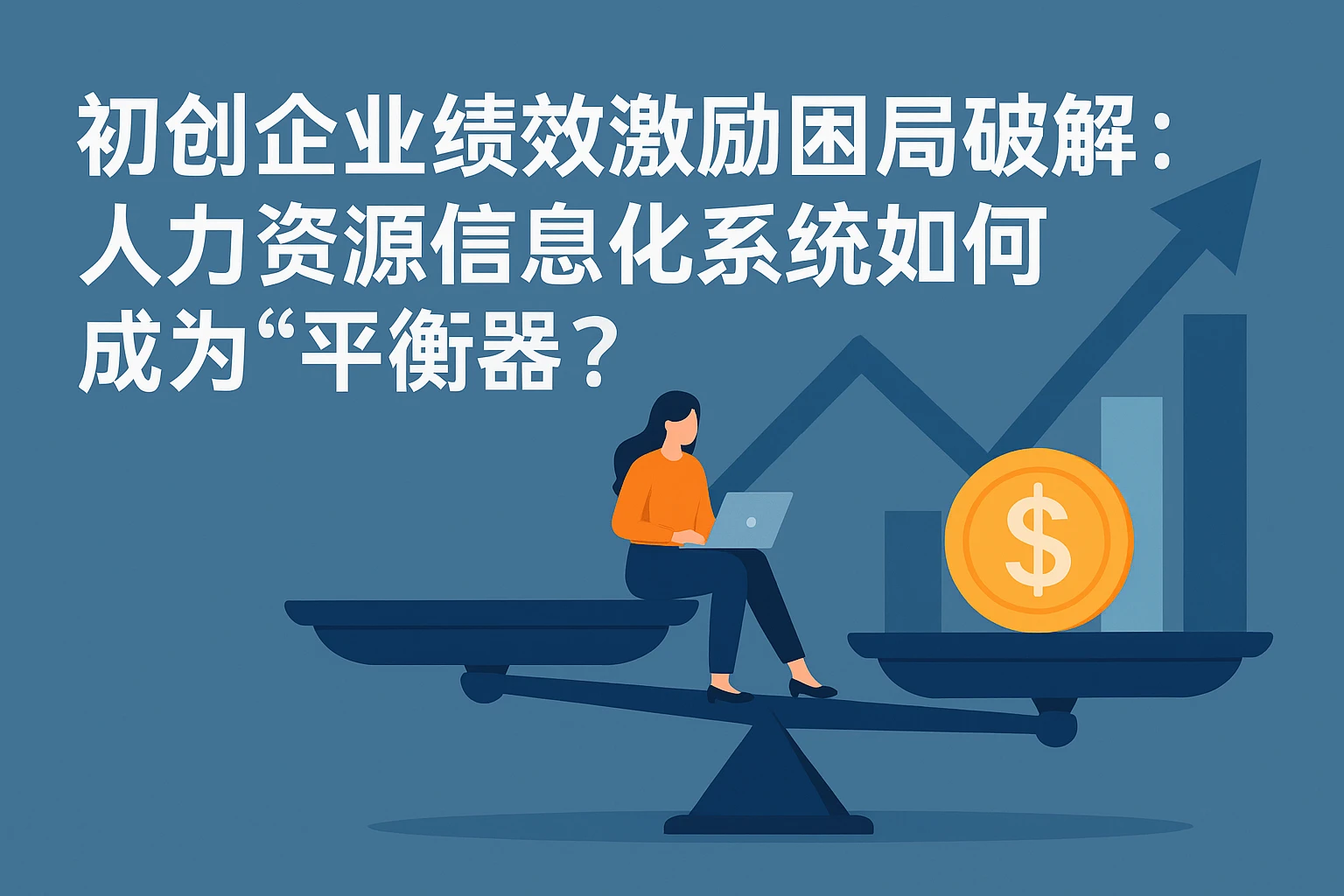 初创企业绩效激励困局破解：人力资源信息化系统如何成为“平衡器”？
