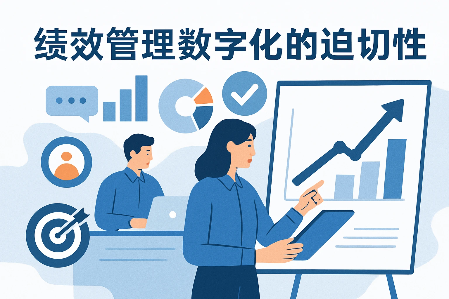 绩效管理数字化的迫切性