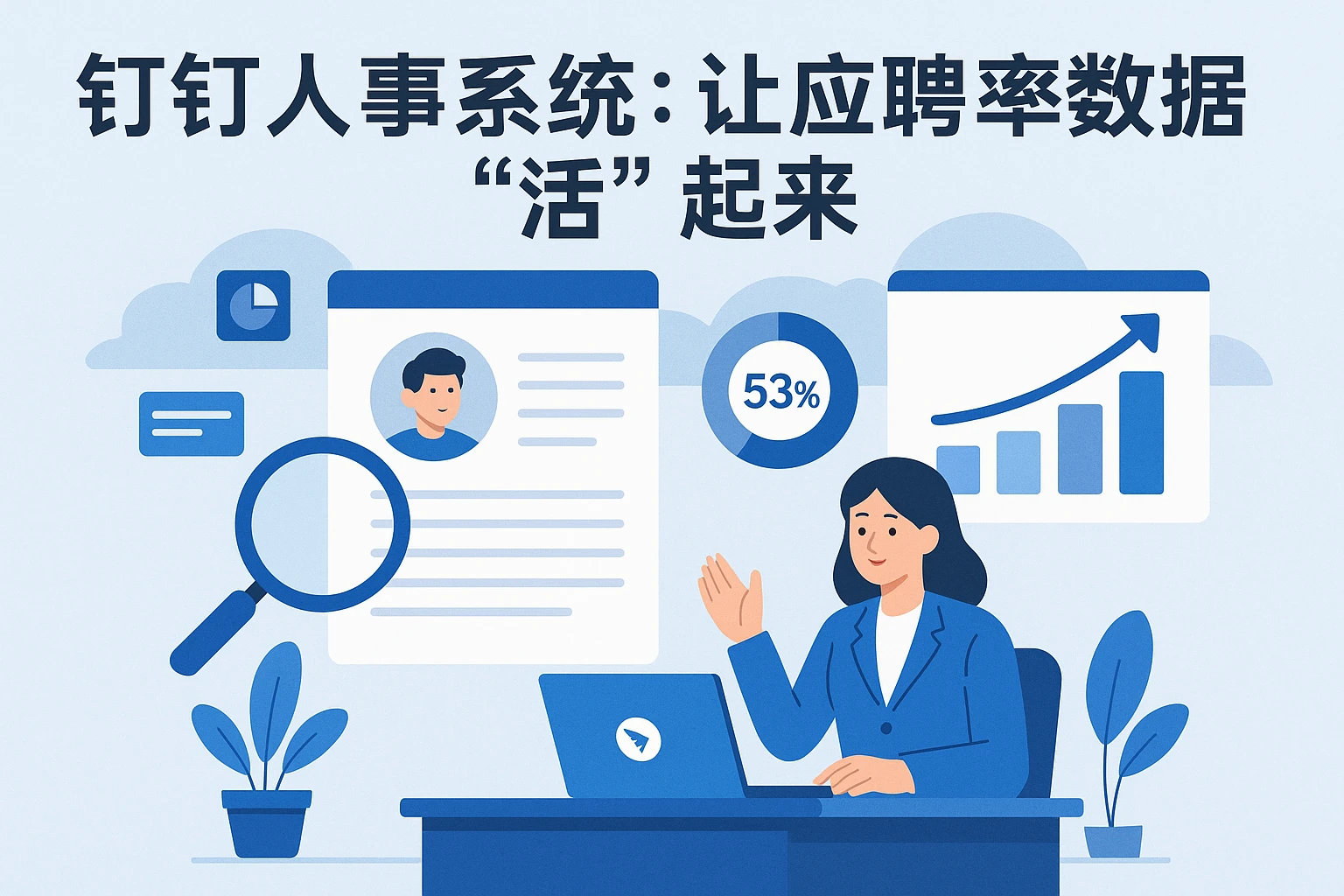 二、钉钉人事系统：让应聘率数据“活”起来