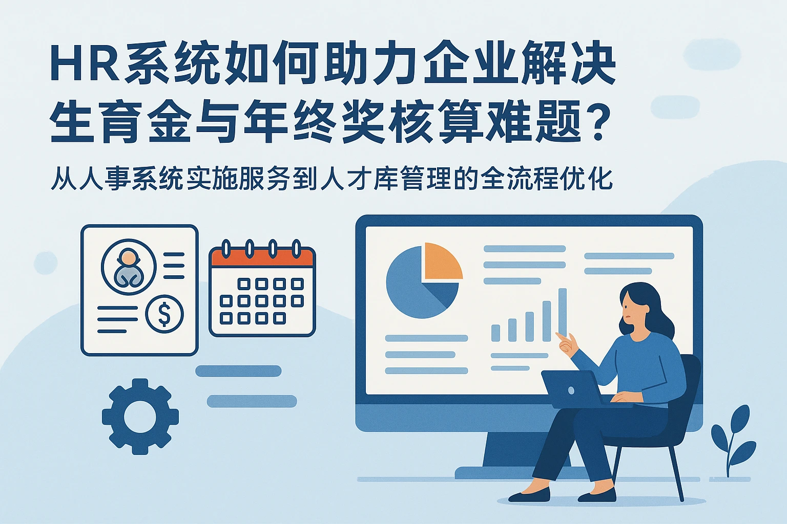 HR系统如何助力企业解决生育金与年终奖核算难题？——从人事系统实施服务到人才库管理的全流程优化
