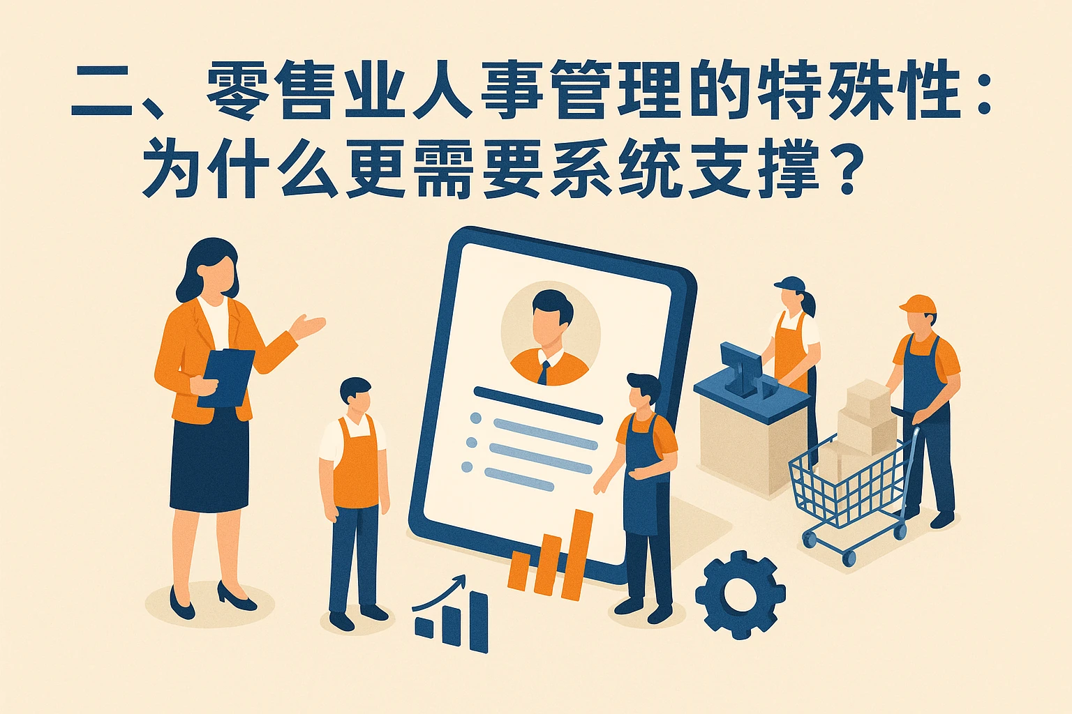 二、零售业人事管理的特殊性：为什么更需要系统支撑？