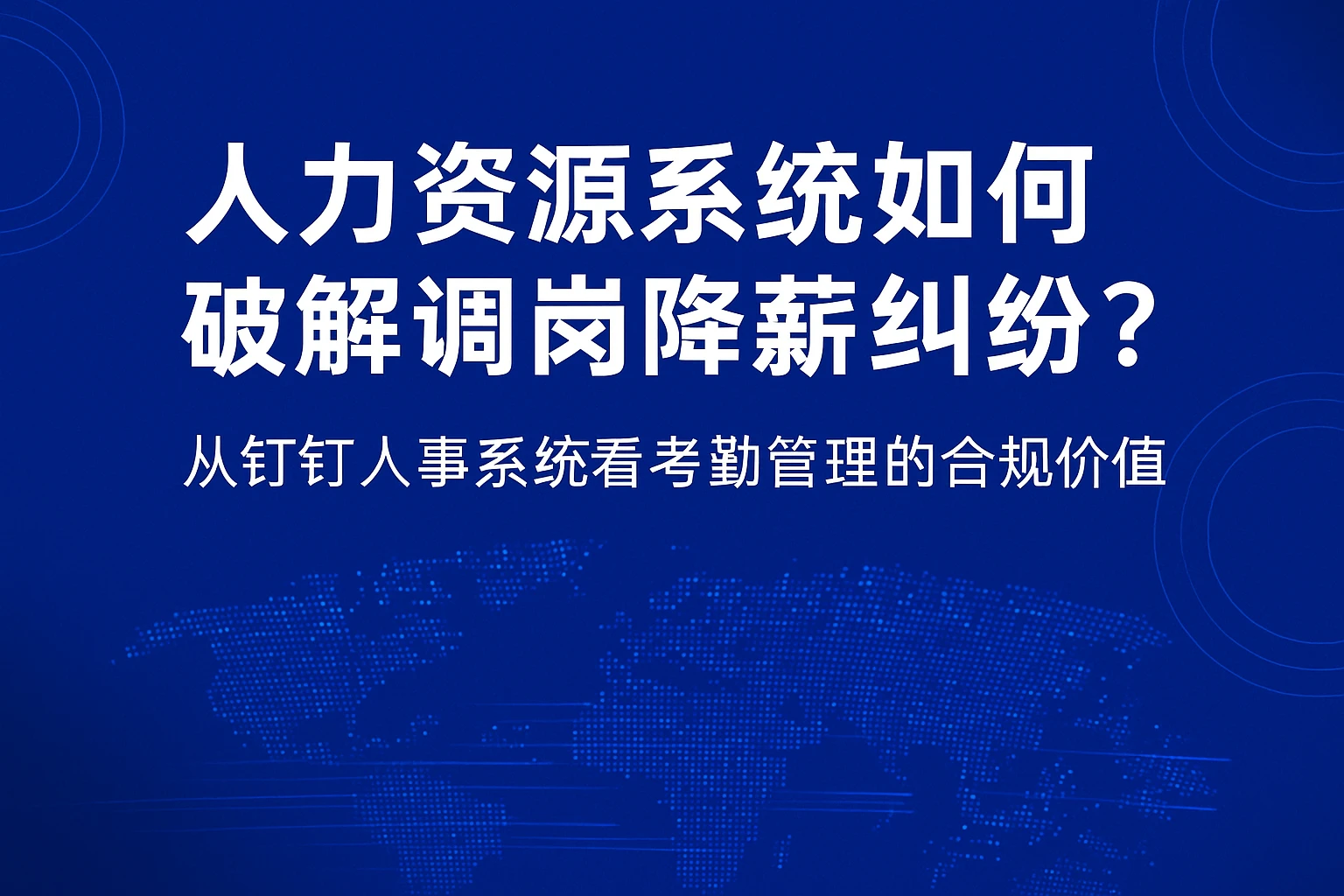 人力资源系统如何破解调岗降薪纠纷?从钉钉人事系统看考勤管理的合规价值