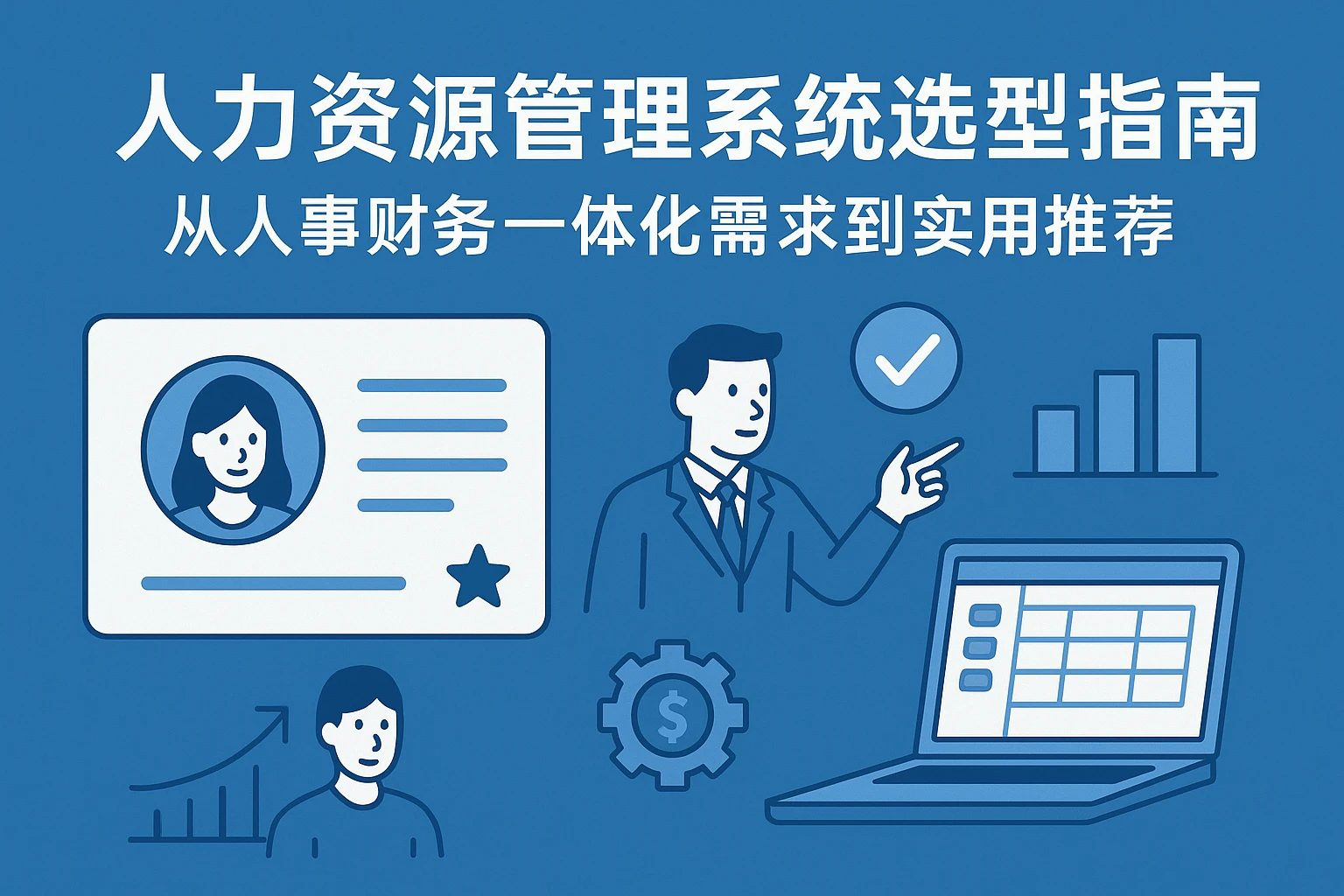 人力资源管理系统选型指南：从人事财务一体化需求到实用推荐