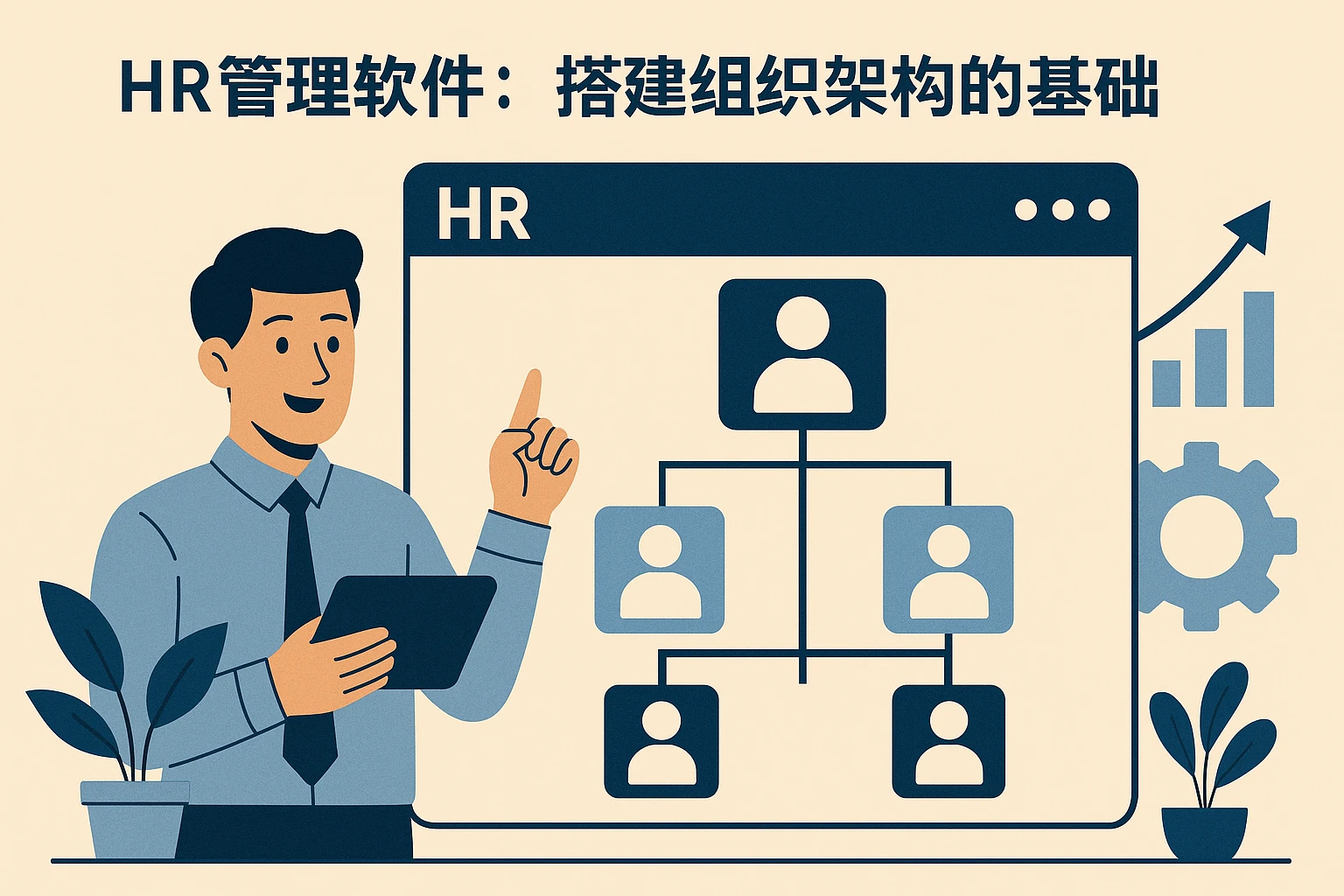 2. HR管理软件：搭建组织架构的基础