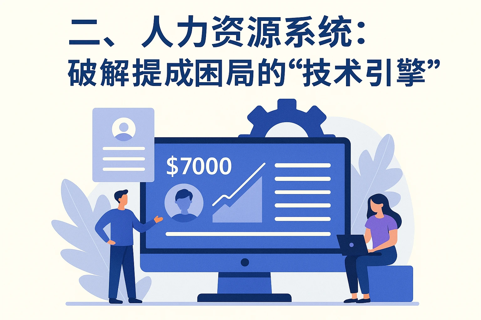 二、人力资源系统：破解提成困局的“技术引擎”